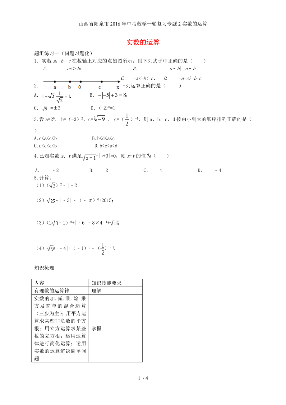 山西省阳泉市中考数学一轮复习专题2实数的运算_第1页