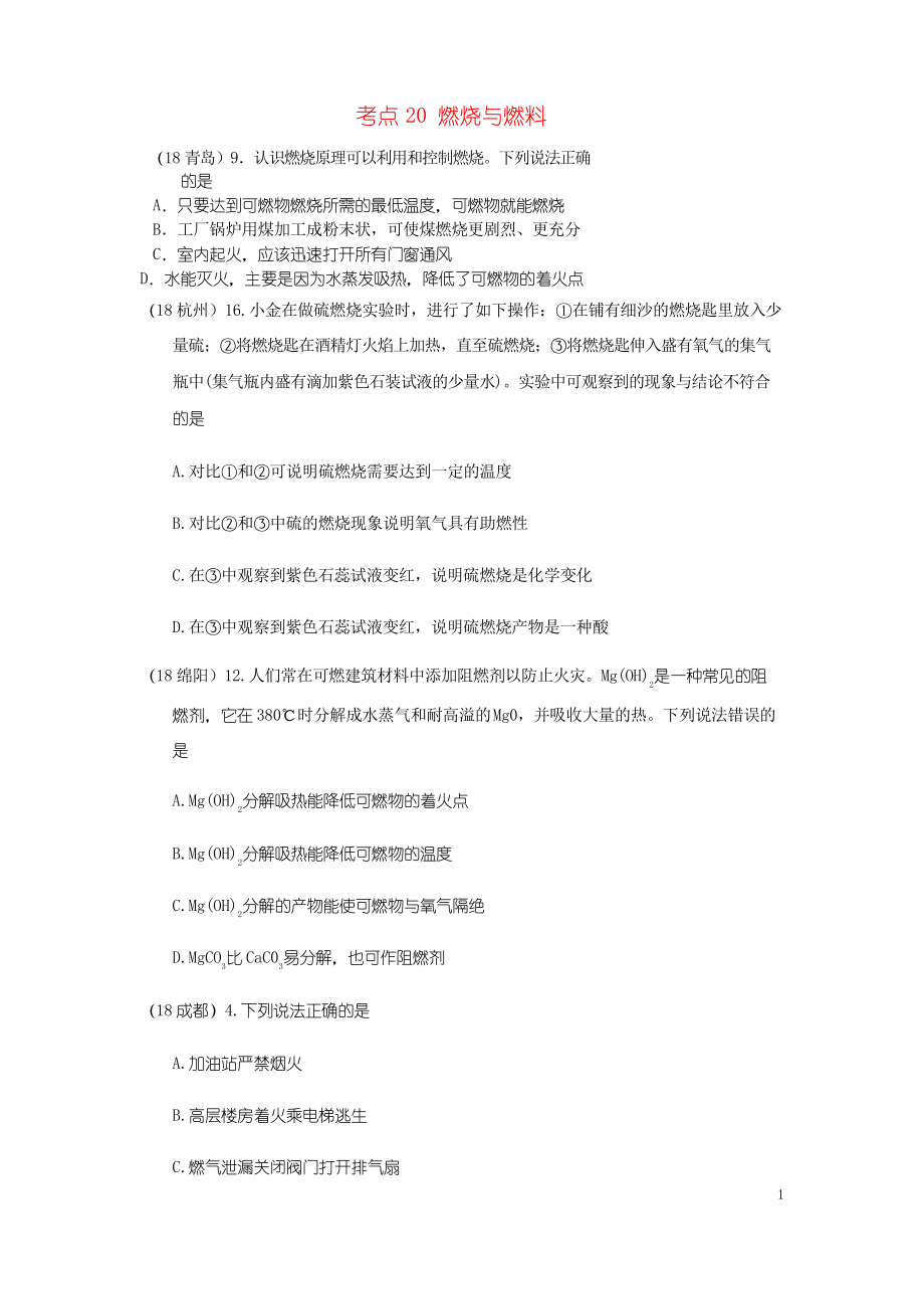 2019中考化學真題分類匯編 4 化學與社會發(fā)展 考點20 燃燒與燃料 1 燃燒與滅火 綜合_第1頁