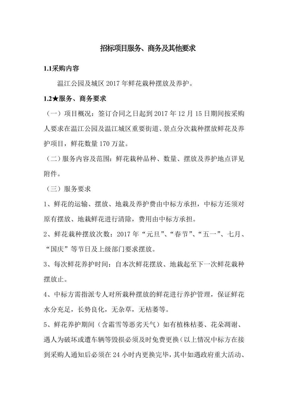 招标项目服务商务及其他要求_第1页