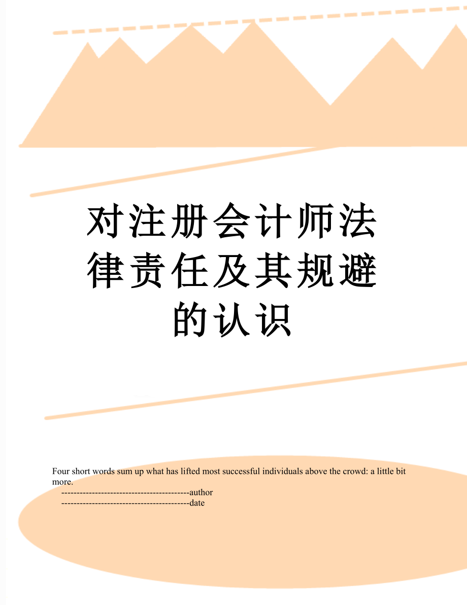 对注册会计师法律责任及其规避的认识_第1页