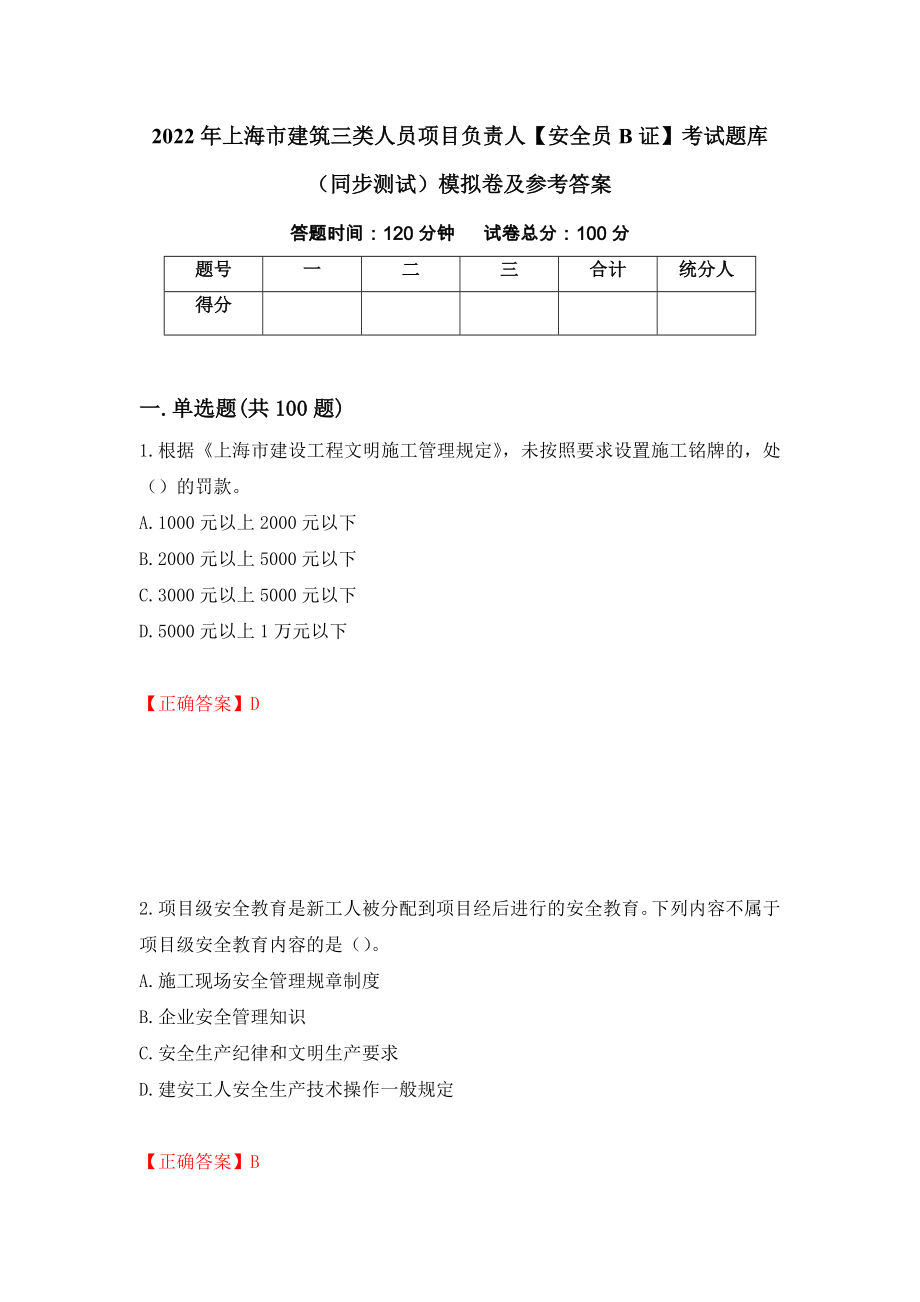 2022年上海市建筑三类人员项目负责人【安全员B证】考试题库（同步测试）模拟卷及参考答案（63）_第1页