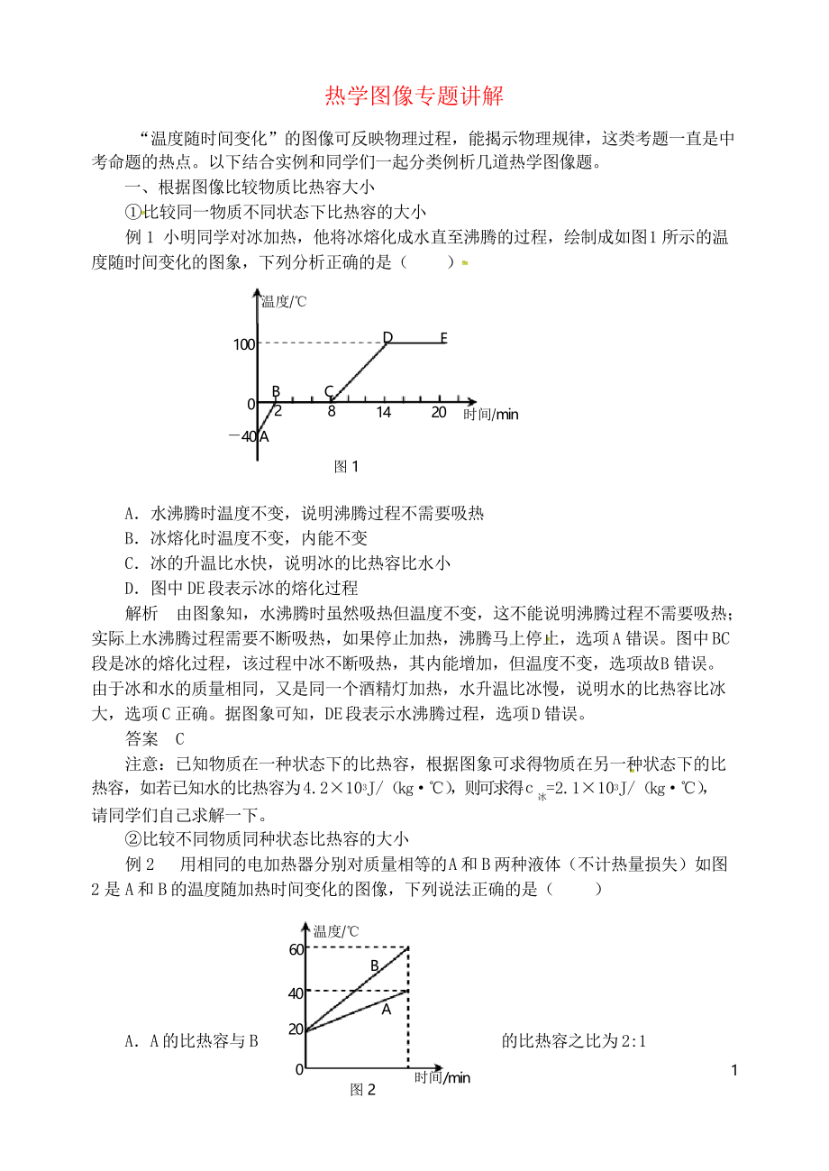 2019九年級物理全冊 第十三章 內能(熱學圖像專題講解)同步輔導 新人教版_第1頁