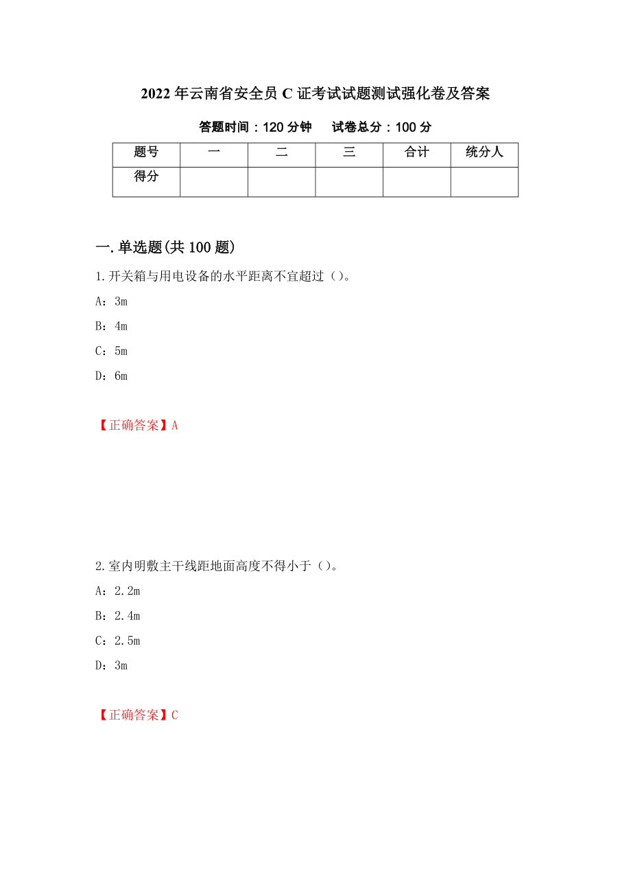 2022年云南省安全员C证考试试题测试强化卷及答案（第71卷）_第1页