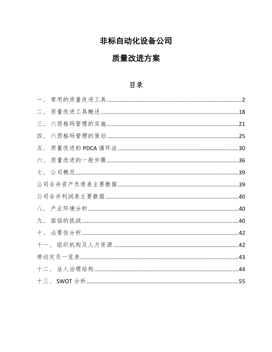 非标自动化设备公司质量改进方案_范文_第1页