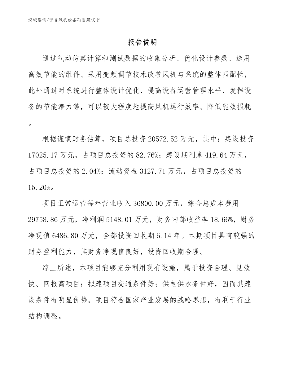 宁夏风机设备项目建议书_第1页