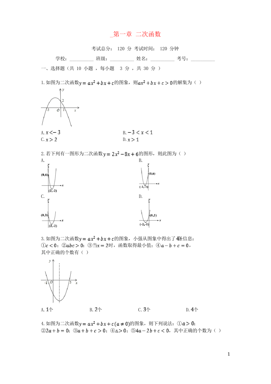 2019學(xué)年度九年級數(shù)學(xué)上冊 第1章 二次函數(shù)檢測試題 浙教版(考試必用)_第1頁