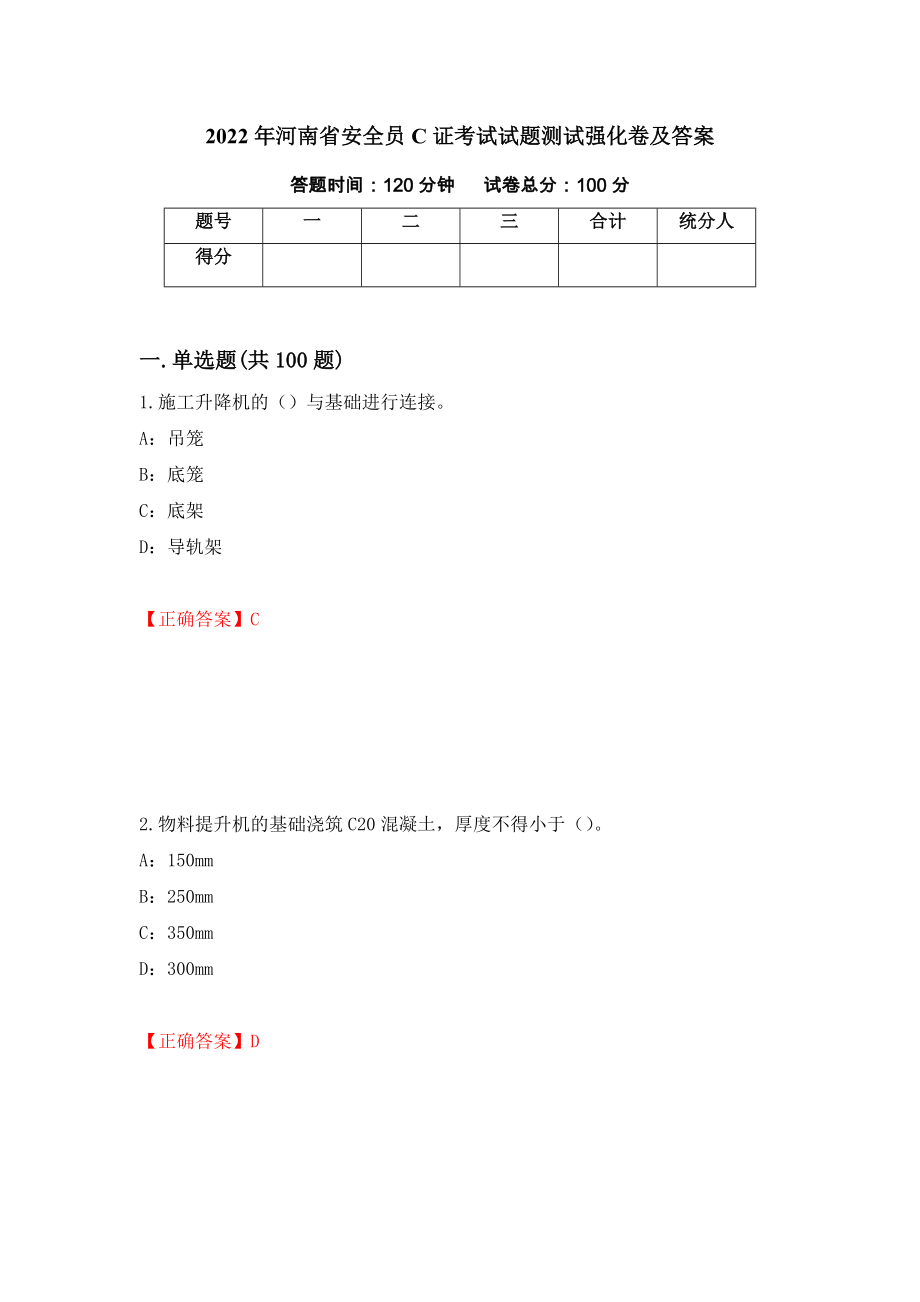 2022年河南省安全员C证考试试题测试强化卷及答案（第43版）_第1页