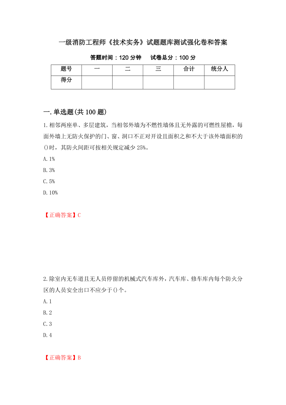 一级消防工程师《技术实务》试题题库测试强化卷和答案【56】_第1页