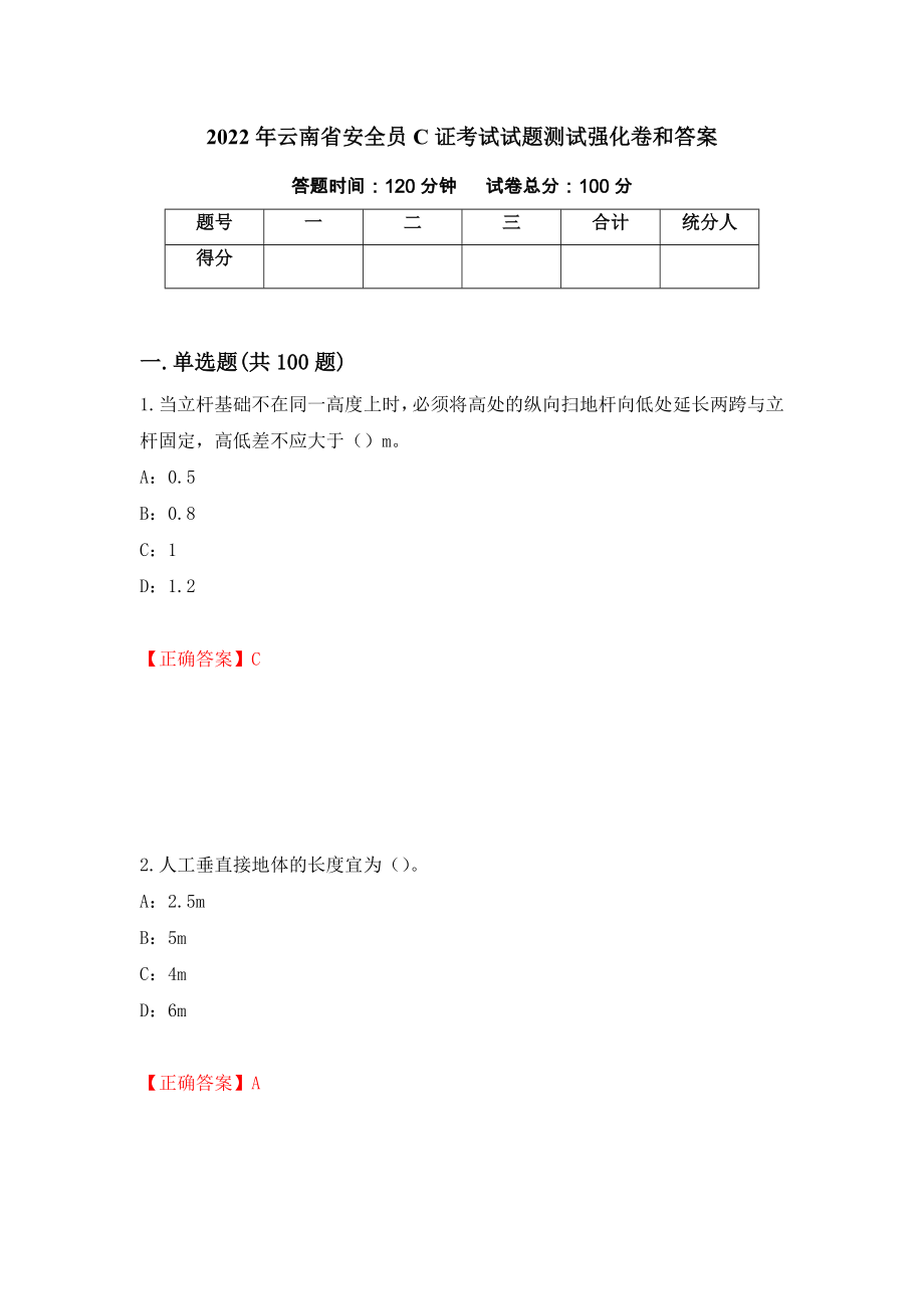 2022年云南省安全员C证考试试题测试强化卷和答案{77}_第1页