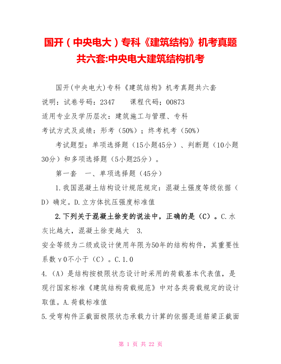 國開（中央電大）?？啤督ㄖY(jié)構(gòu)》機(jī)考真題共六套中央電大建筑結(jié)構(gòu)機(jī)考_第1頁