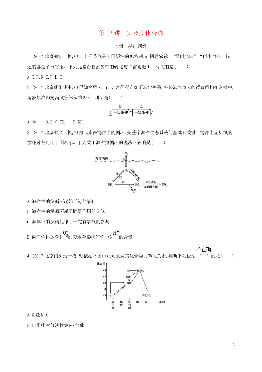 (北京專用)2019版高考化學(xué)一輪復(fù)習(xí) 第13講 氮及其化合物練習(xí)_第1頁