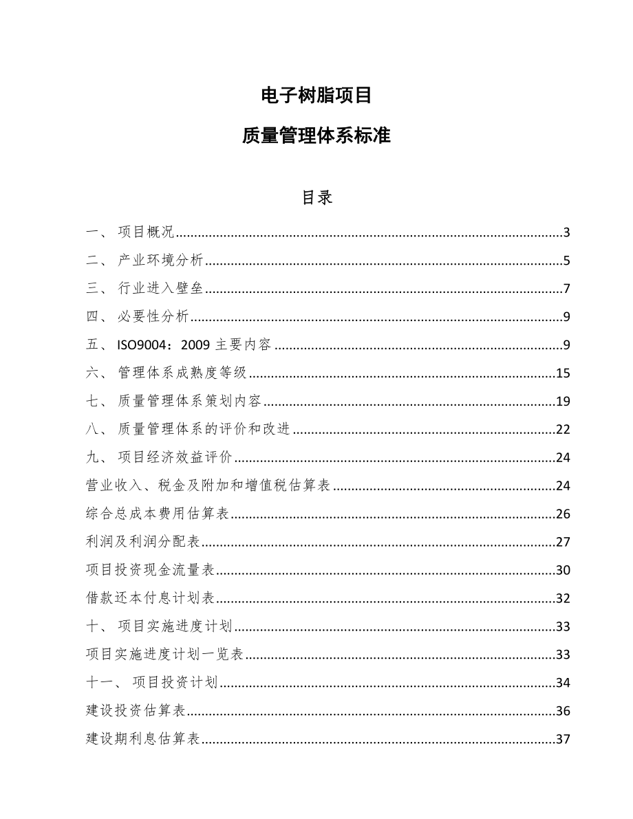 电子树脂项目质量管理体系标准【参考】_第1页