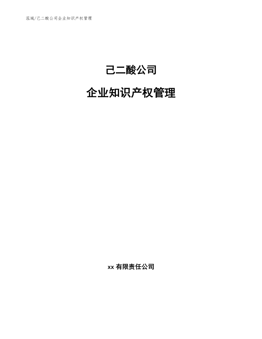 己二酸公司企业知识产权管理_第1页