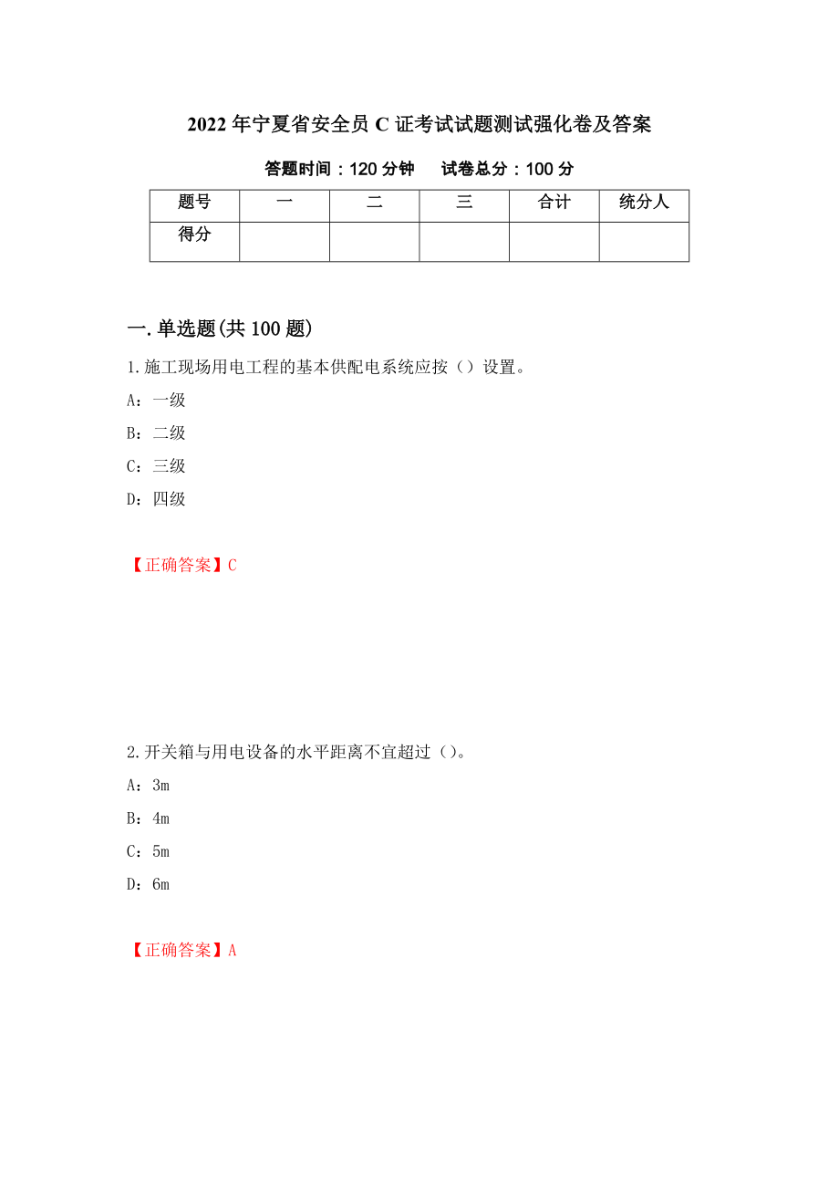 2022年宁夏省安全员C证考试试题测试强化卷及答案（第14期）_第1页