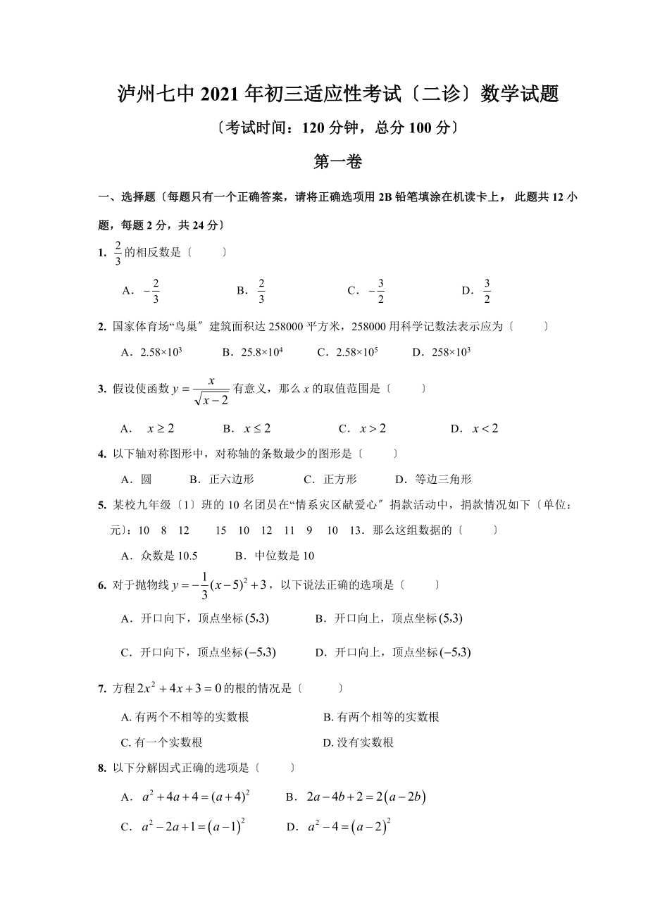 泸州七中2012年初三适应性考试数学试题._第1页