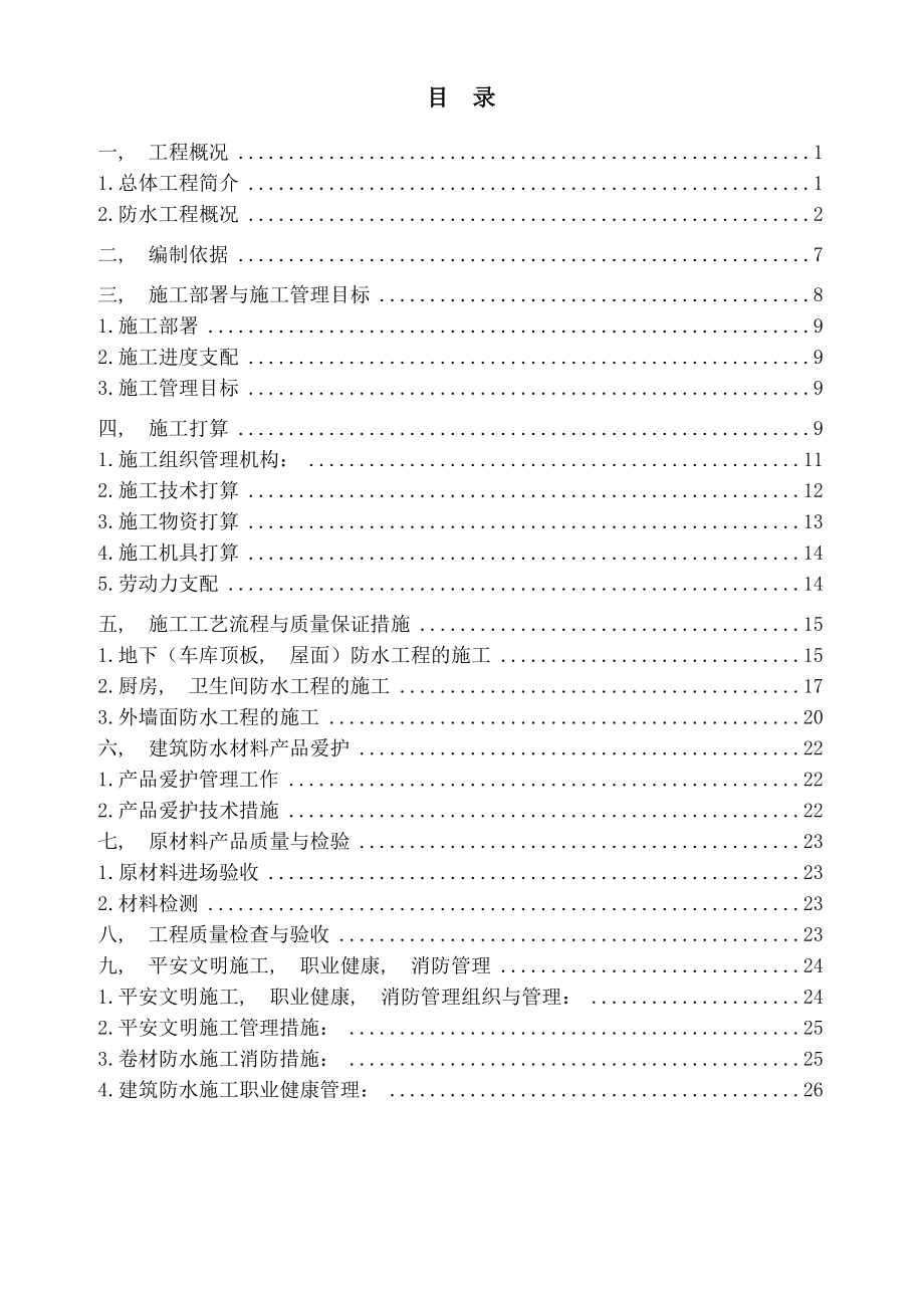 锦绣园楼防水工程专项施工方案改_第1页