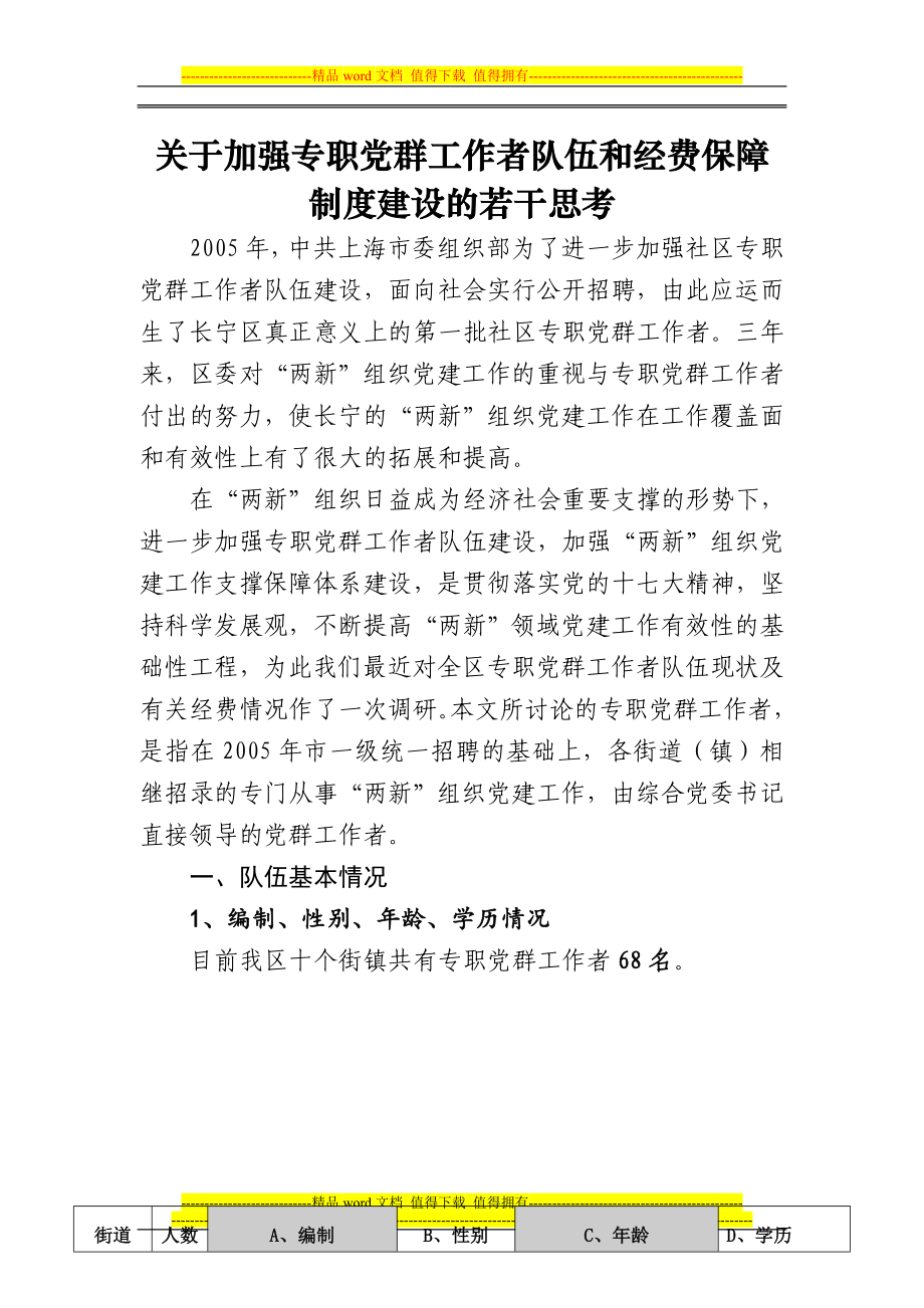 关于加强专职党群工作者队伍和经费保障制度建设的若干_第1页