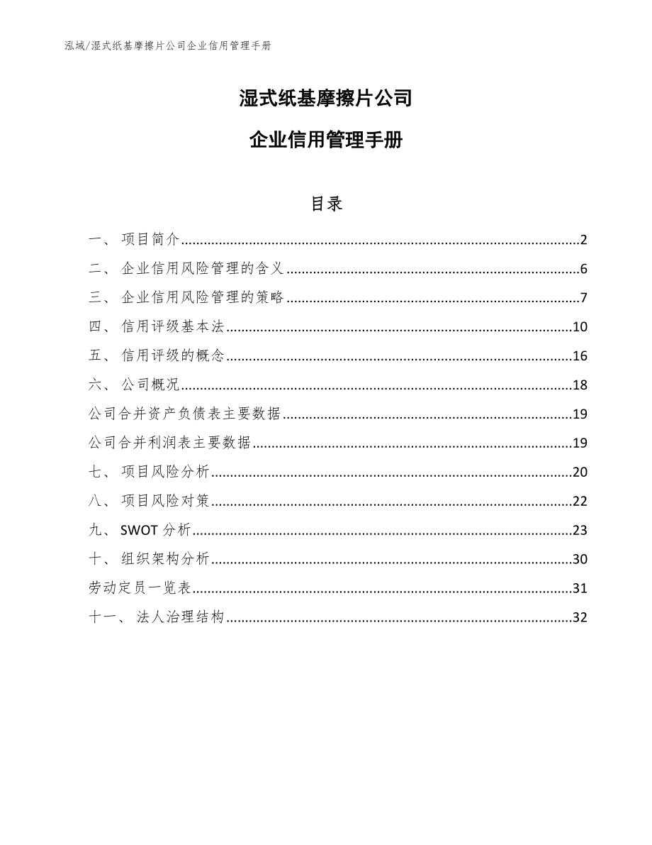 湿式纸基摩擦片公司企业信用管理手册【范文】_第1页