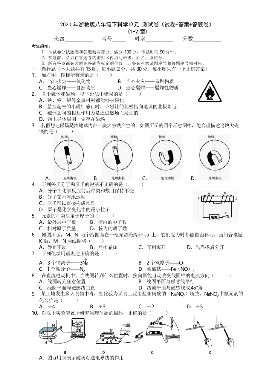 2020年浙教版八年級下科學(xué) 單元綜合 考試測試卷(試卷答案答題卷)(1-2章)_第1頁