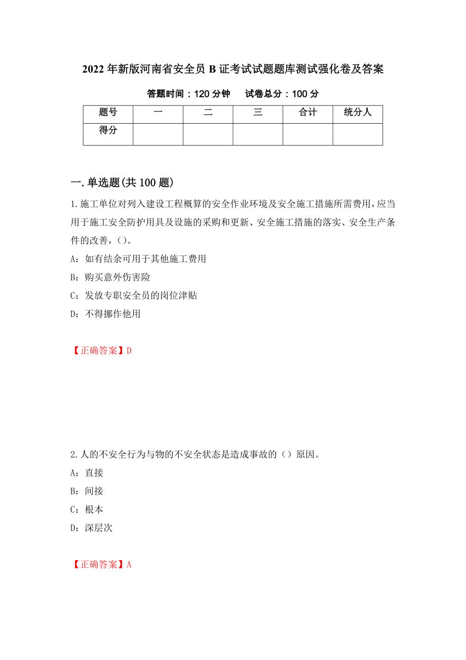 2022年新版河南省安全员B证考试试题题库测试强化卷及答案（第45期）_第1页