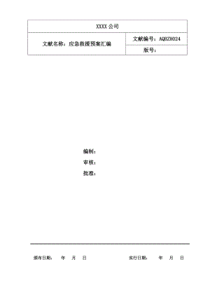 应急救援全新预案汇编