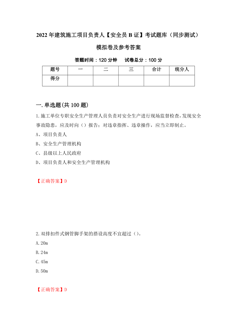 2022年建筑施工项目负责人【安全员B证】考试题库（同步测试）模拟卷及参考答案（第11套）_第1页