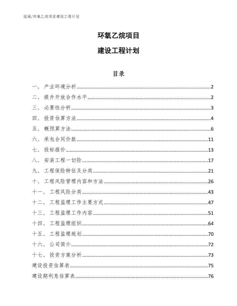 环氧乙烷项目建设工程计划（范文）_第1页