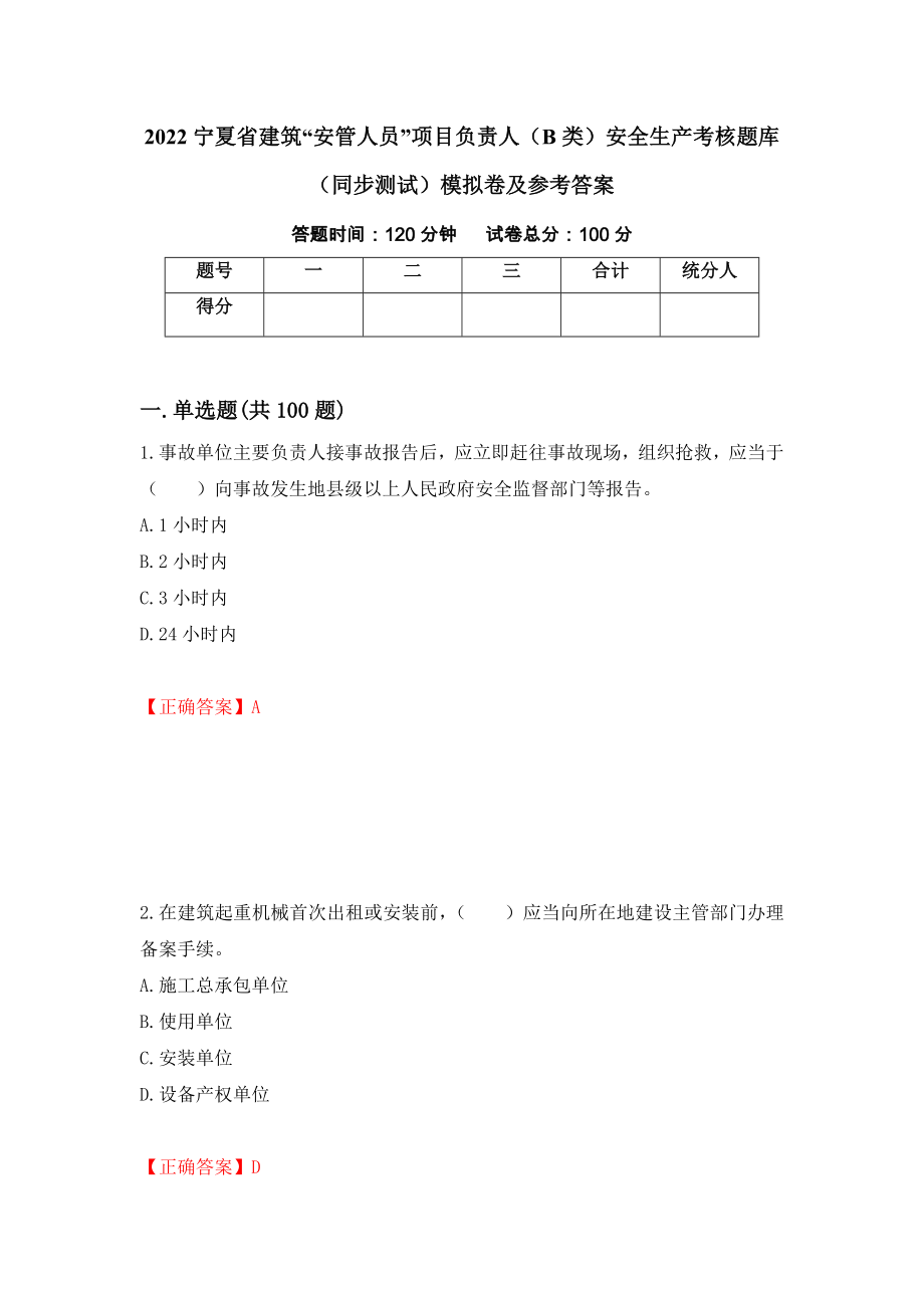 2022宁夏省建筑“安管人员”项目负责人（B类）安全生产考核题库（同步测试）模拟卷及参考答案（第21套）_第1页