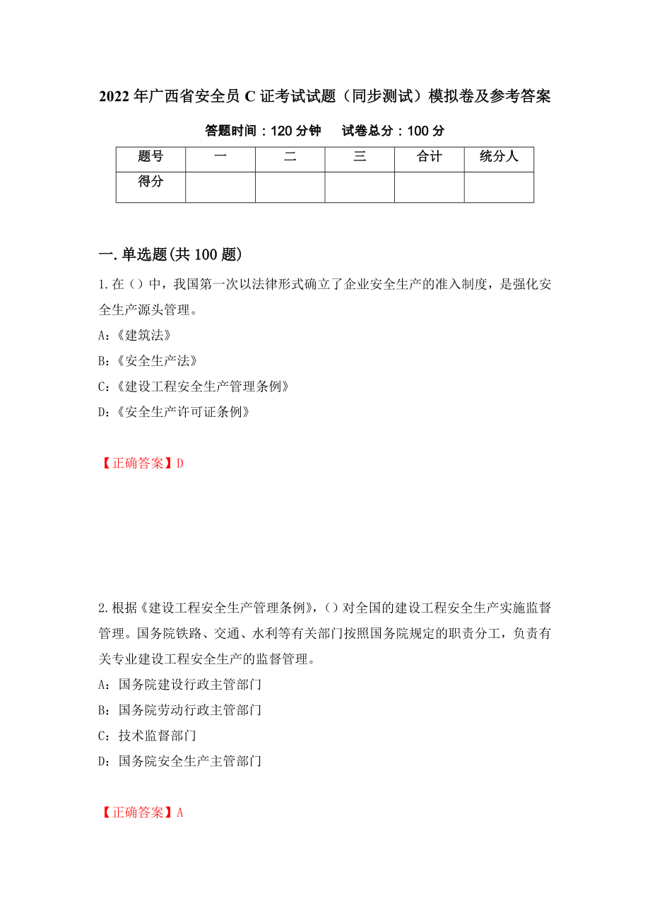 2022年广西省安全员C证考试试题（同步测试）模拟卷及参考答案（第86次）_第1页