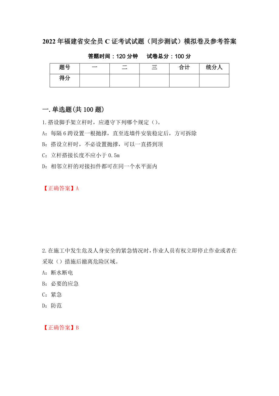 2022年福建省安全员C证考试试题（同步测试）模拟卷及参考答案（第7套）_第1页