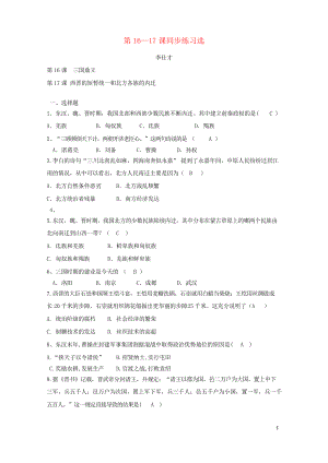 2019七年級(jí)歷史上冊(cè) 第16-17課 同步練習(xí)習(xí)題選 新人教版