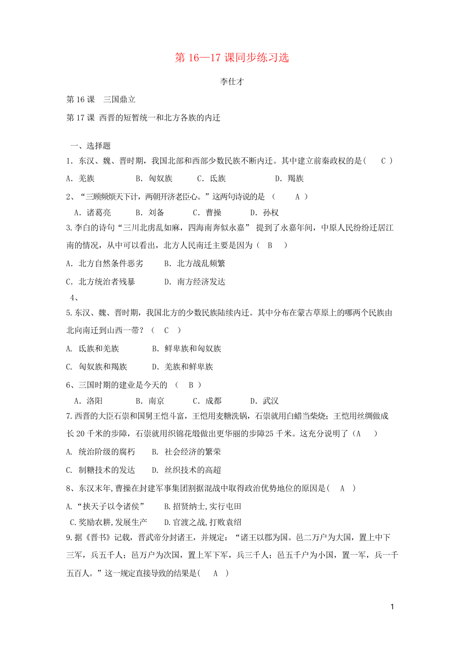 2019七年級(jí)歷史上冊(cè) 第16-17課 同步練習(xí)習(xí)題選 新人教版_第1頁