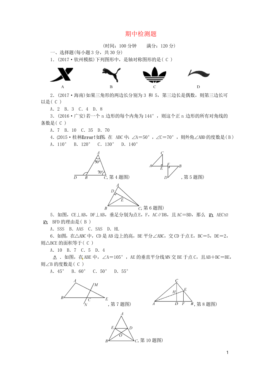 2019八年级数学上册 期中检测题 新人教版_第1页