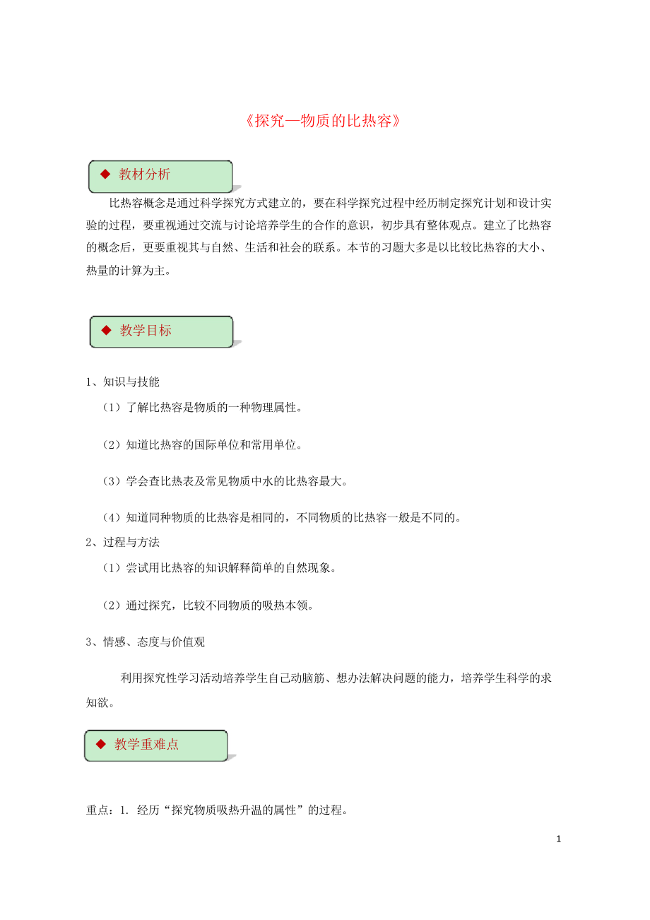 2019九年級物理全冊 10.3探究—物質(zhì)的比熱容教案(附教材分析)北師大版_第1頁