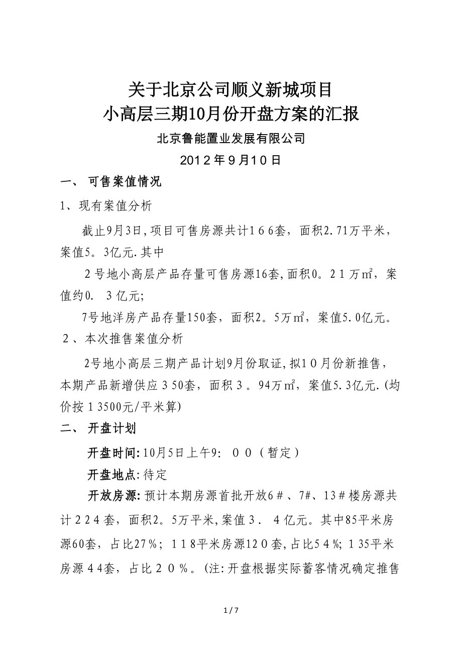 910顺义新城项目10月份开盘方案的汇报-终_第1页