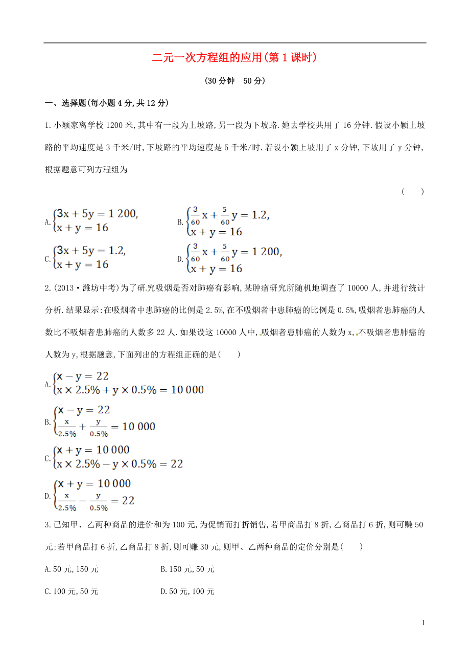 七年级数学下册1.3二元一次方程组的应用第1课时课时作业新版湘教版_第1页