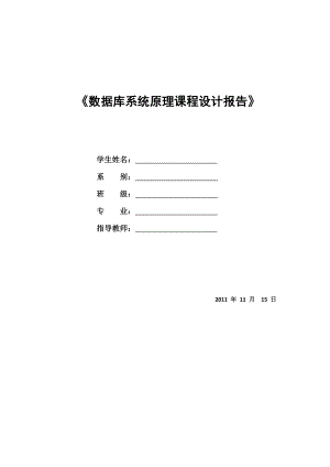 《數(shù)據(jù)庫(kù)原理課程設(shè)計(jì)》課程設(shè)計(jì)(共15頁(yè))