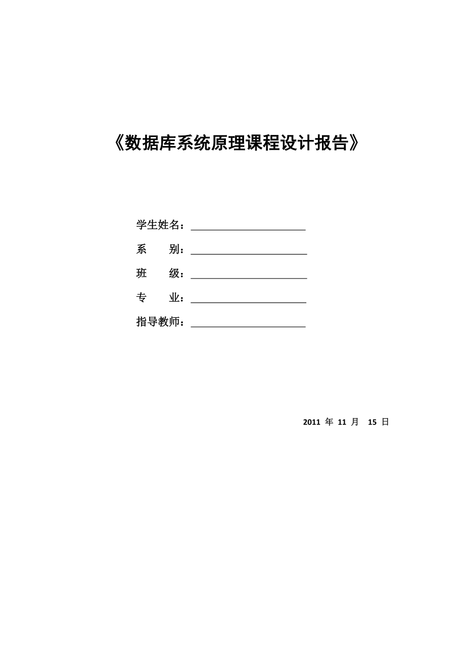 《數(shù)據(jù)庫原理課程設(shè)計(jì)》課程設(shè)計(jì)(共15頁)_第1頁