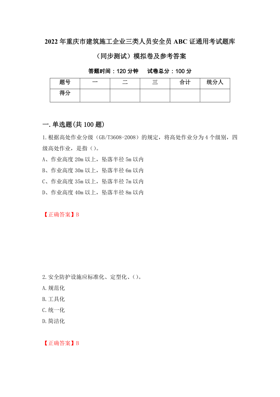 2022年重庆市建筑施工企业三类人员安全员ABC证通用考试题库（同步测试）模拟卷及参考答案[46]_第1页