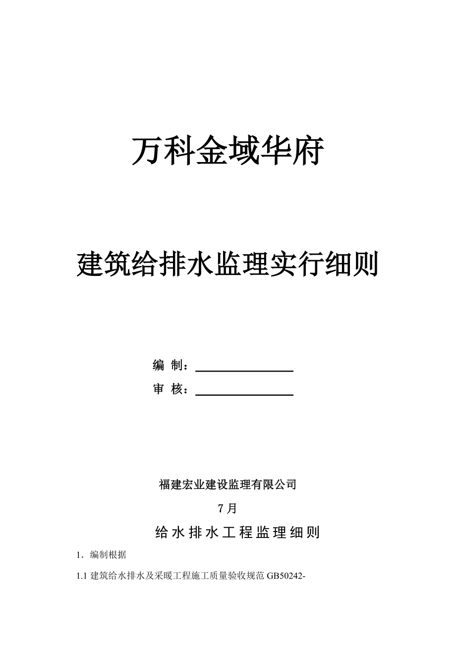 万科金域华府给排水监理标准细则_第1页