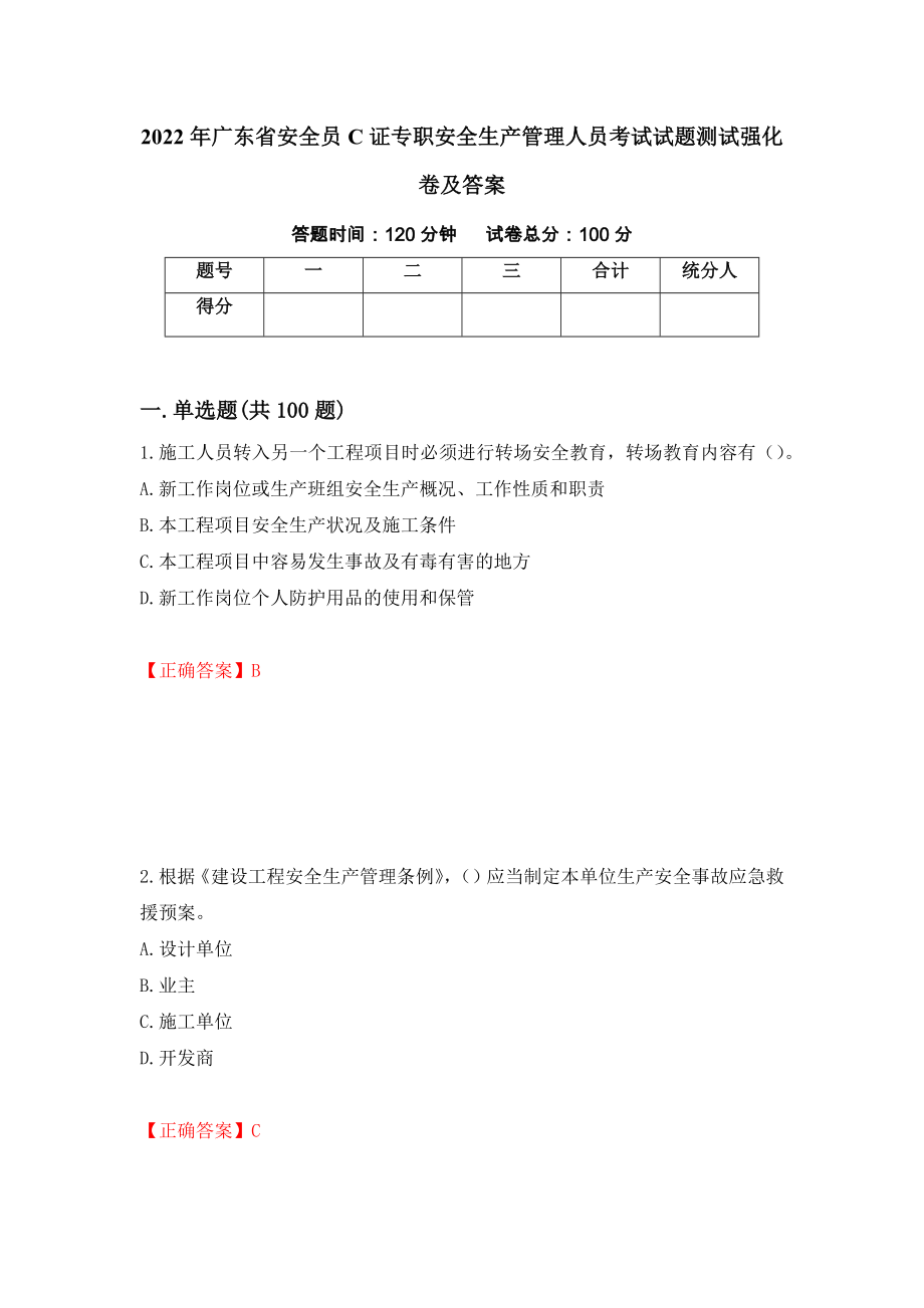 2022年广东省安全员C证专职安全生产管理人员考试试题测试强化卷及答案（15）_第1页