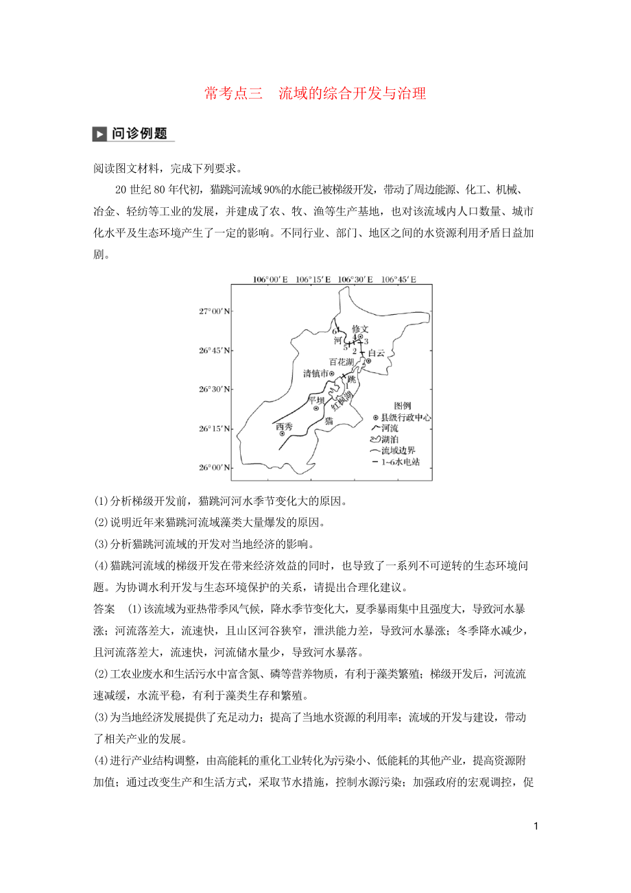 2019版高考地理二輪復習專題十二 環(huán)境、 ?？键c三 流域的綜合開發(fā)與治理練習_第1頁