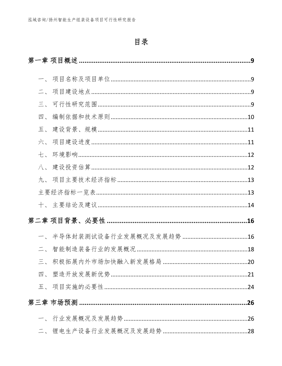 扬州智能生产组装设备项目可行性研究报告_第1页