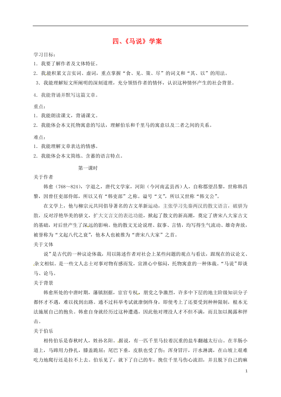 云南省鹽津縣豆沙中學(xué)八年級語文下冊第一單元4馬說學(xué)案1蘇教版_第1頁