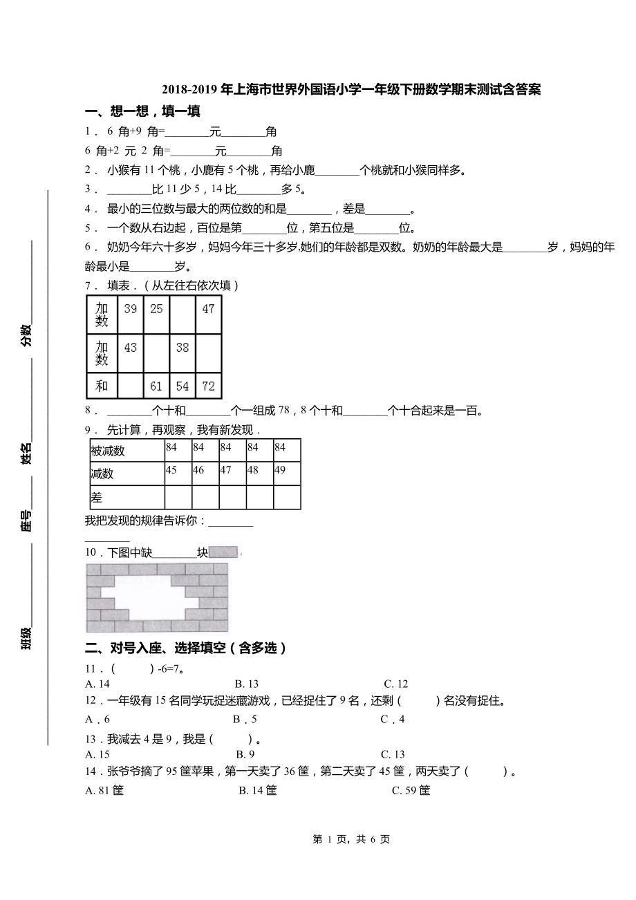 2018-2019年上海市世界外国语小学一年级下册数学期末测试含答案_第1页