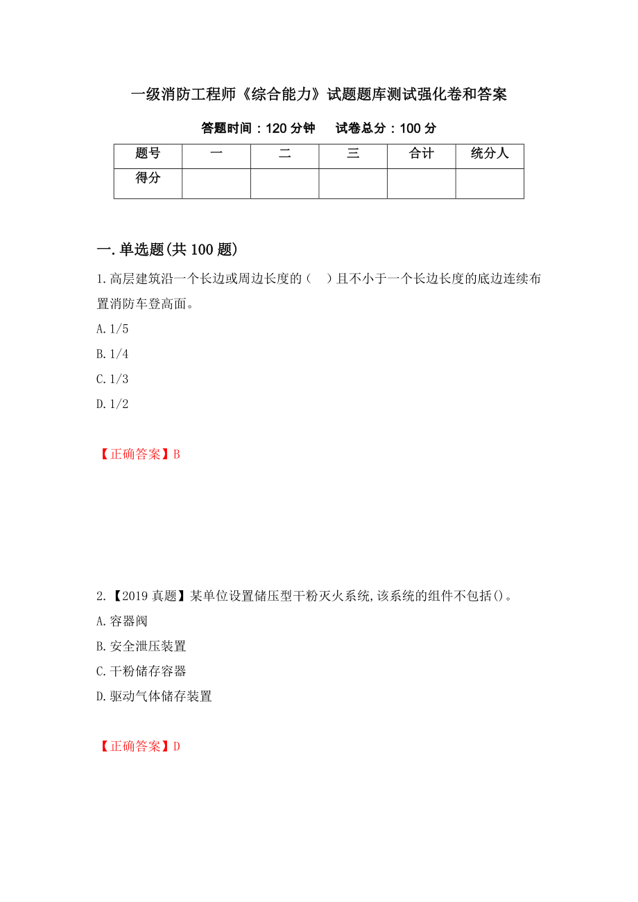 一级消防工程师《综合能力》试题题库测试强化卷和答案{78}_第1页