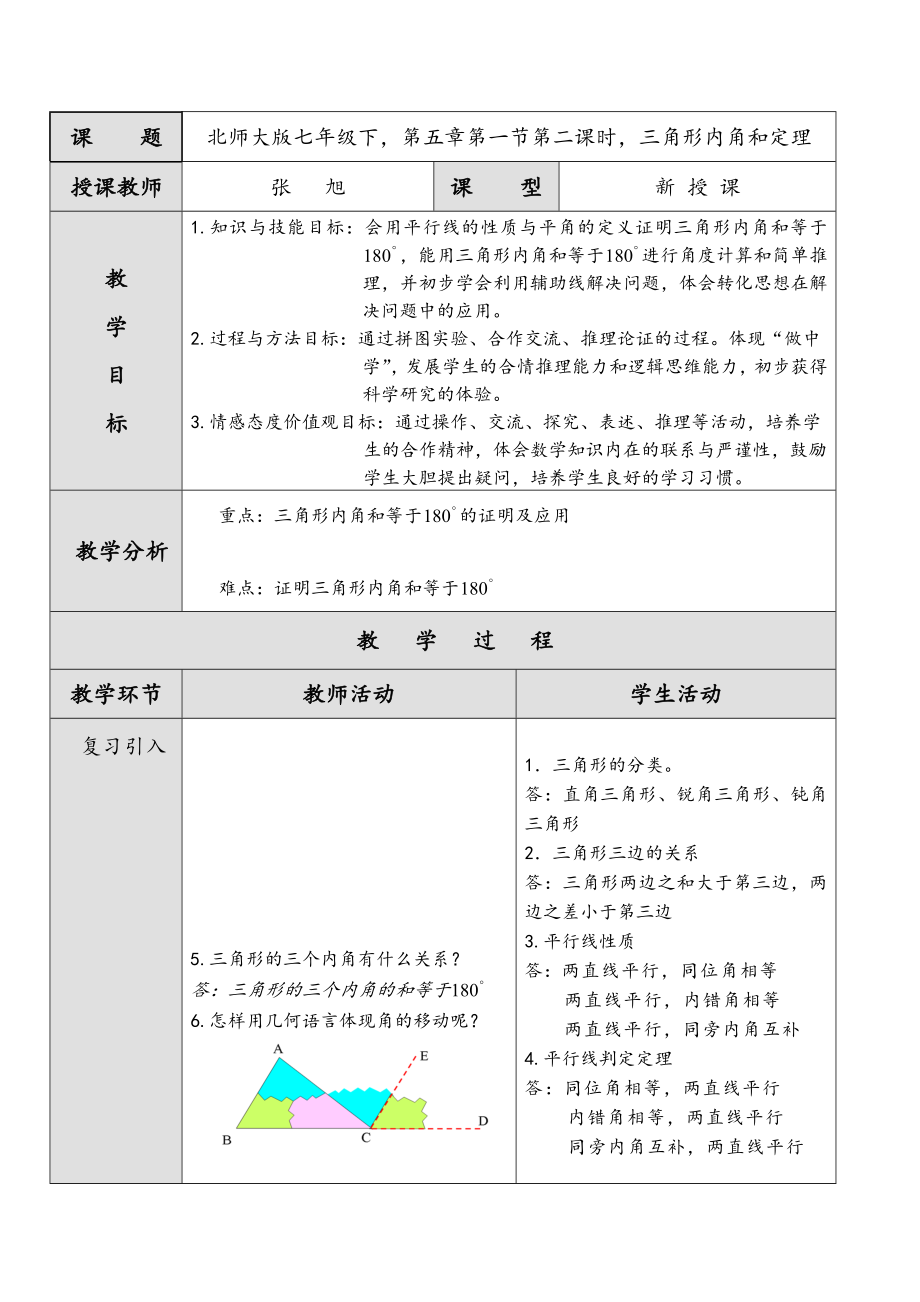 三角形内角和定理教案_第1页