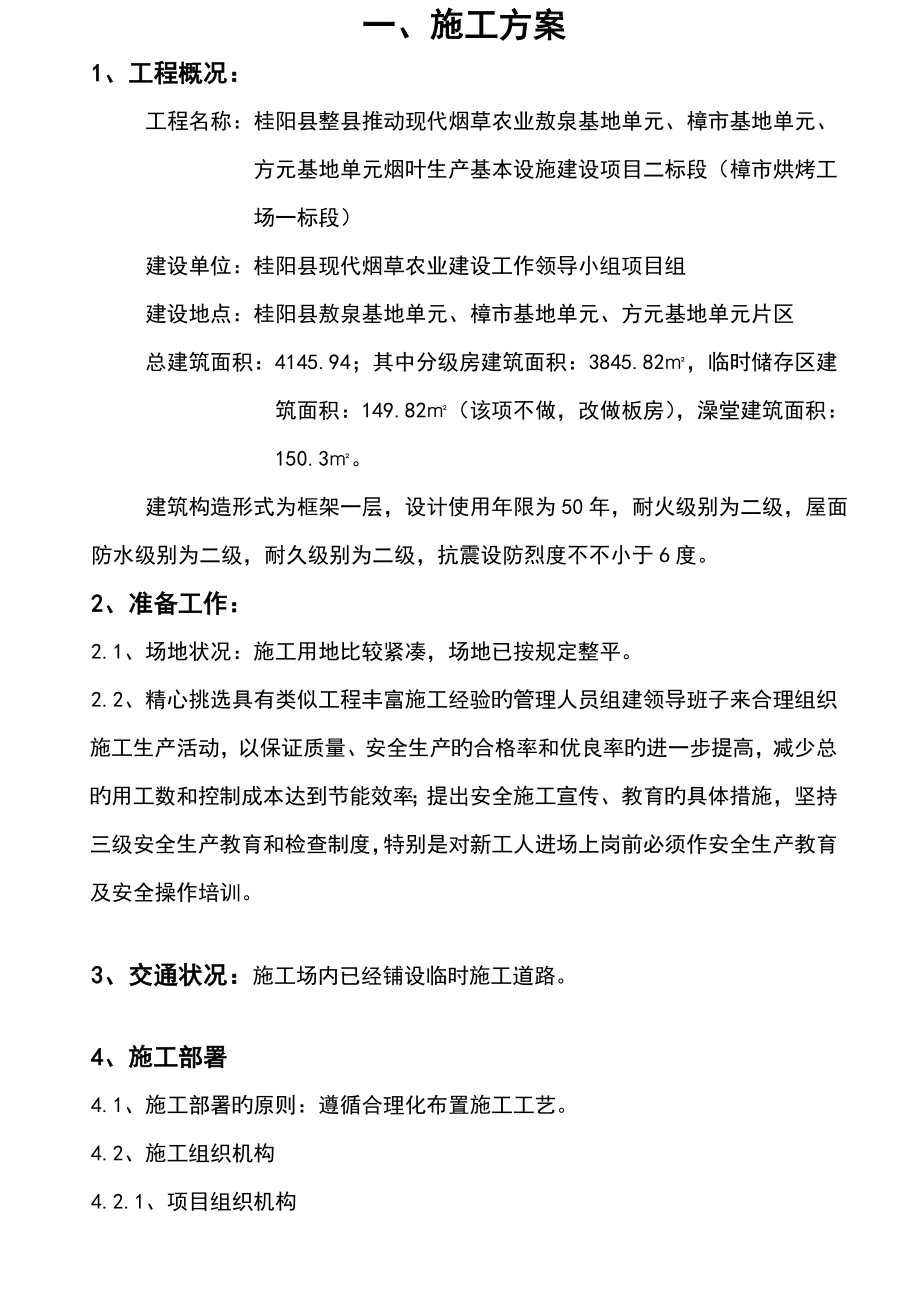 桂阳樟市综合施工专题方案_第1页