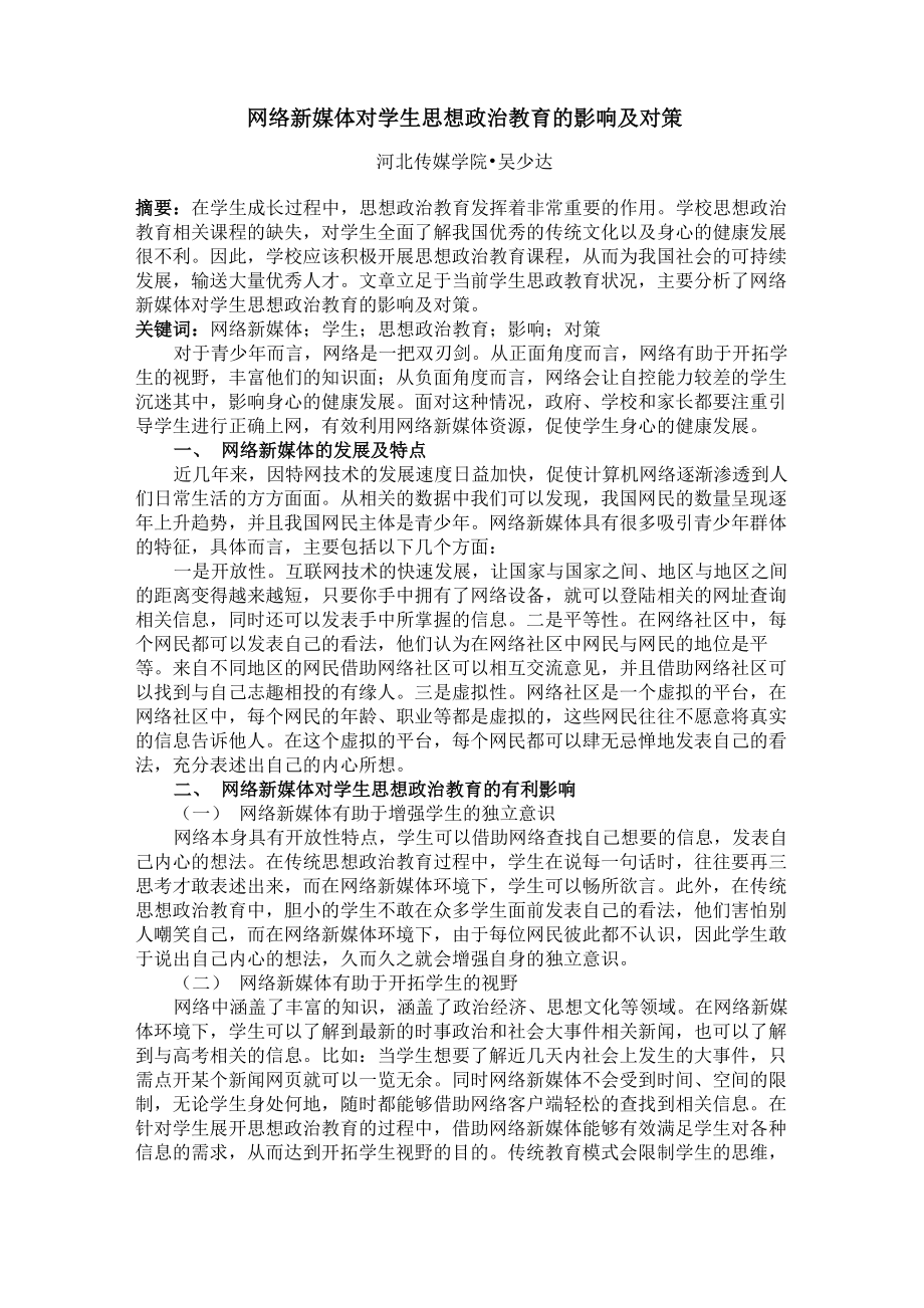 网络新媒体对学生的影响及对策_第1页