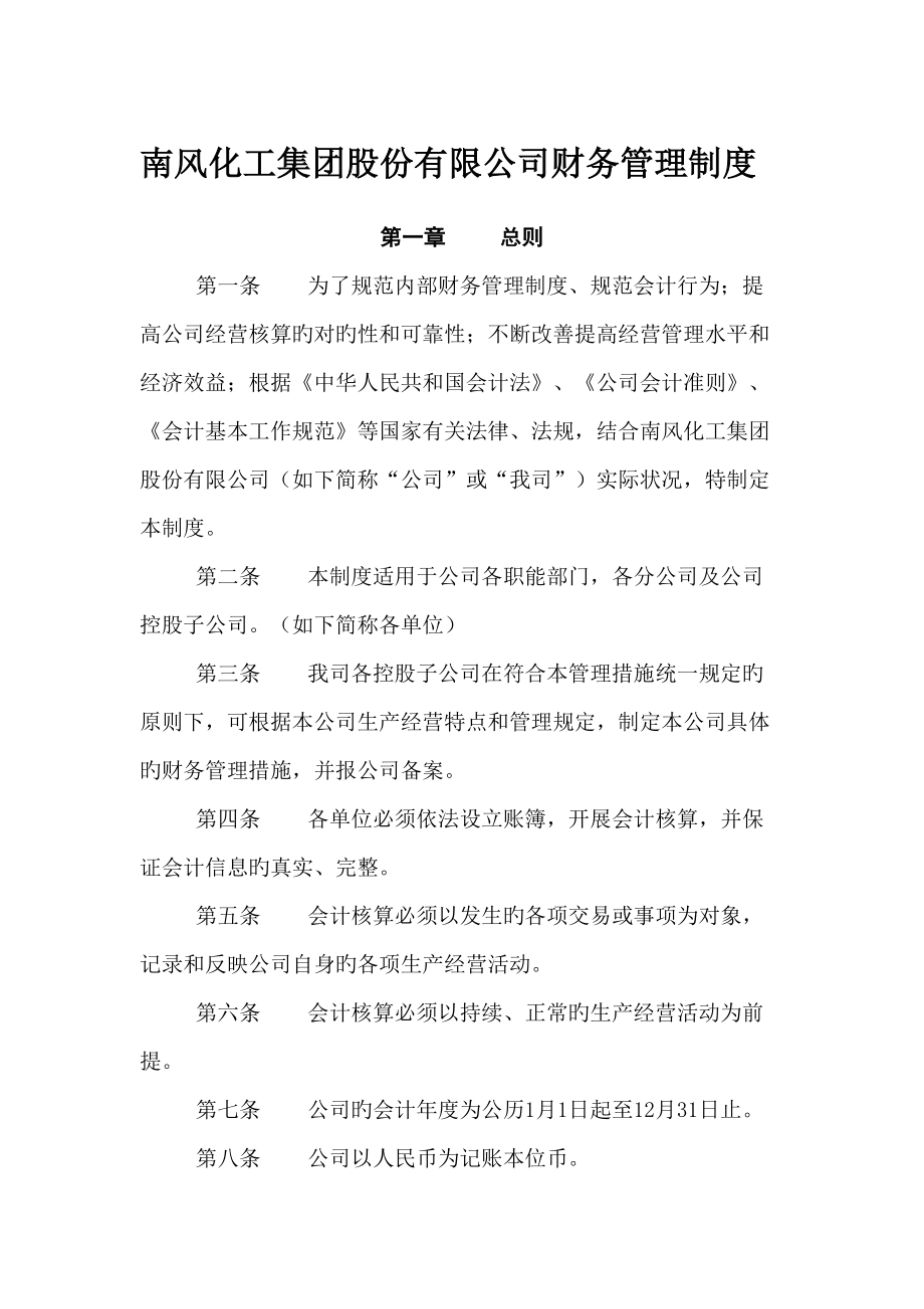 南风化工集团股份有限公司财务管理制度模板_第1页
